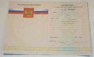 Аттестат 11 классов